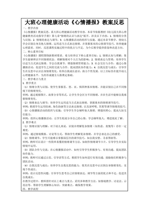 大班心理健康活动《心情播报》教案反思