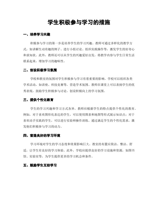 学生积极参与学习的措施