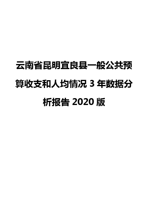 云南省昆明宜良县一般公共预算收支和人均情况3年数据分析报告2020版