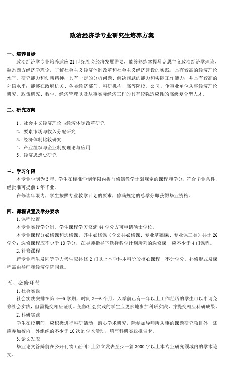 政治经济学专业研究生培养方案