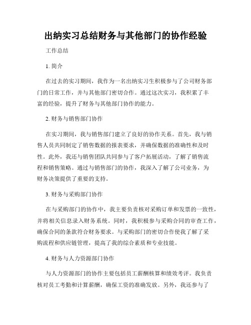 出纳实习总结财务与其他部门的协作经验