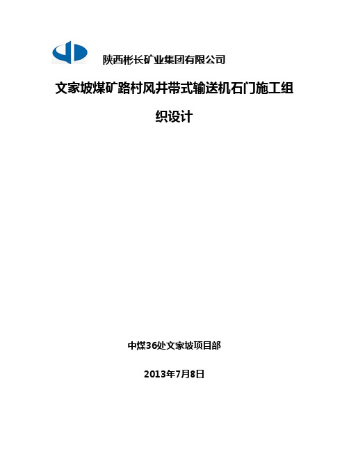 文家坡煤矿路村风井带式输送机石门施工组织设计-毕设论文