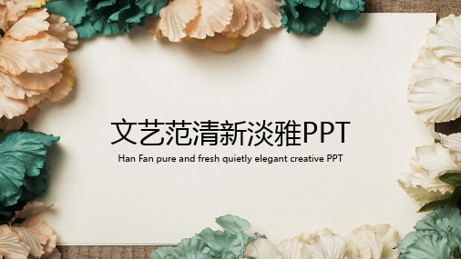 唯美花朵文艺范报告PPT模板2-PPT课件 