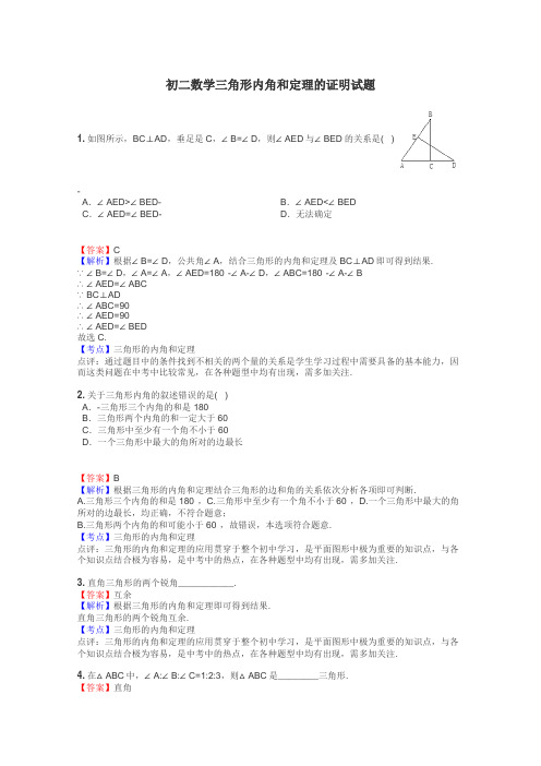 初二数学三角形内角和定理的证明试题
