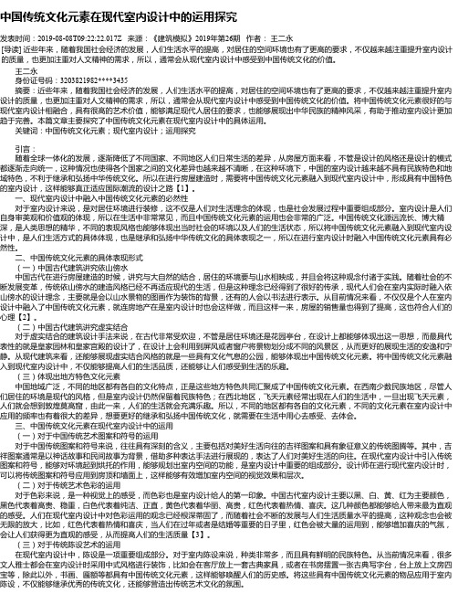 中国传统文化元素在现代室内设计中的运用探究