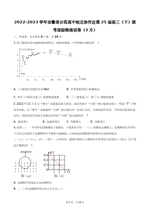 2022-2023学年安徽省示范高中皖北协作区第25届高三(下)联考理综物理试卷(3月)+答案解析