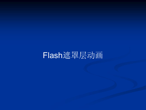 Flash遮罩层动画PPT教案