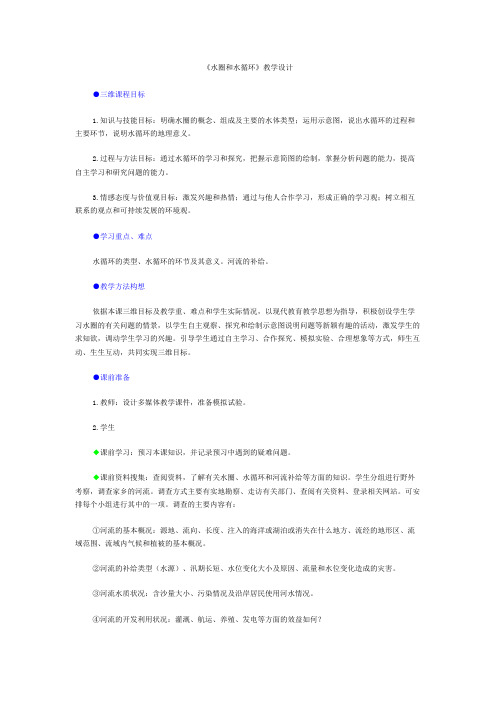 鲁教版高中地理必修一教案设计：2.3水圈和水循环