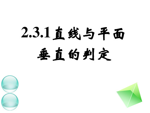 2.3.1线面垂直应用