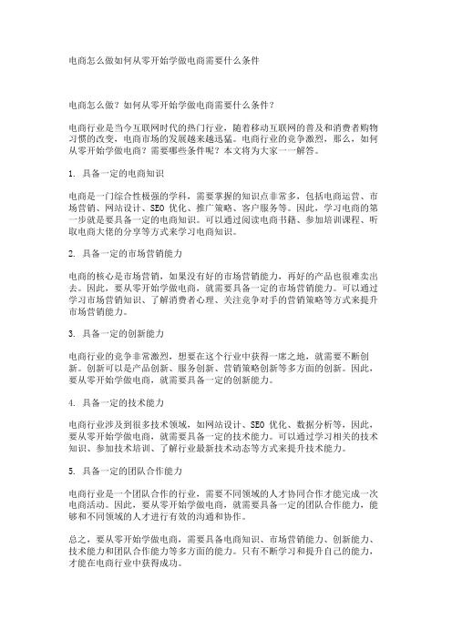 电商怎么做如何从零开始学做电商需要什么条件