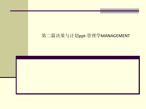 第二篇决策与计划ppt-管理学MANAGEMENT