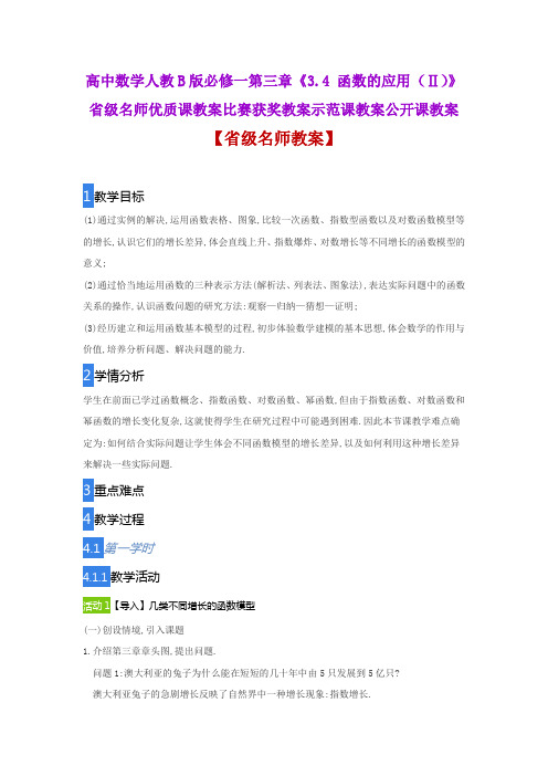 高中数学人教B版必修一《3.4 函数的应用(Ⅱ)》省级名师优质课教案比赛获奖教案示范课教案公开课教案