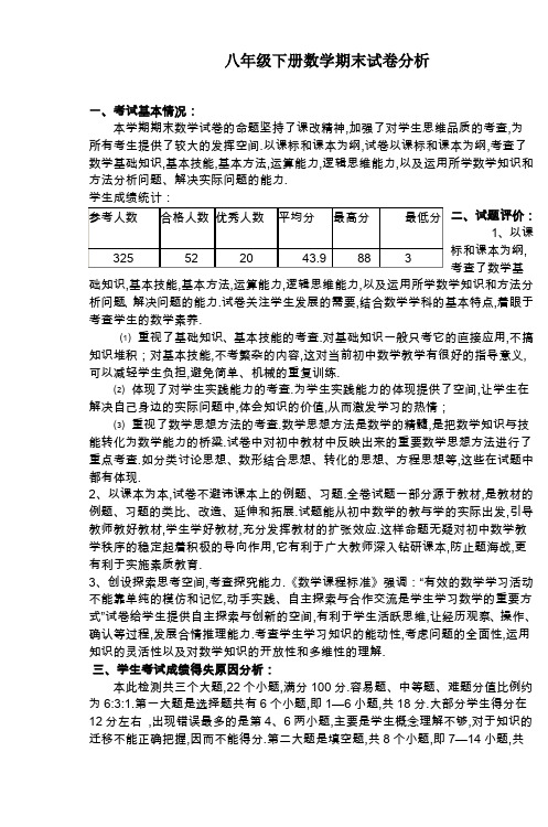 最新八年级下册数学期末试卷分析
