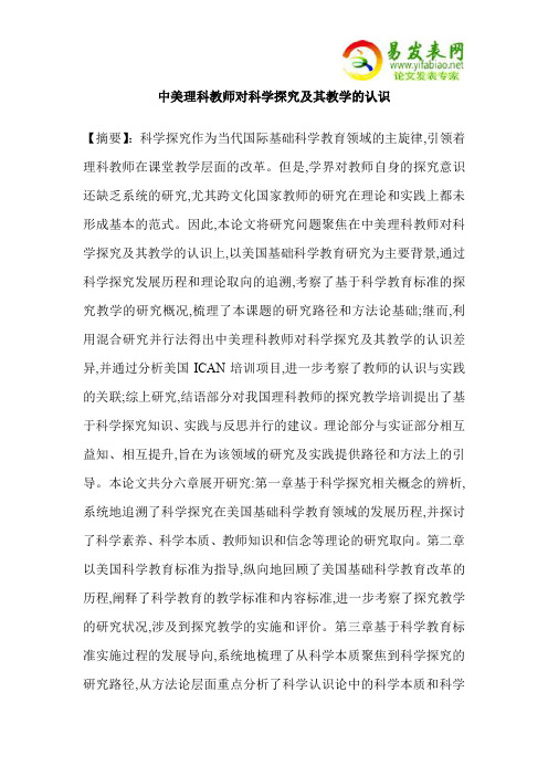 中美理科教师对科学探究及其教学的认识