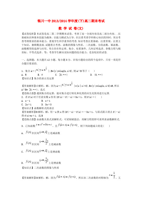 宁夏银川一中高二数学下学期期末考试文试题(含解析)