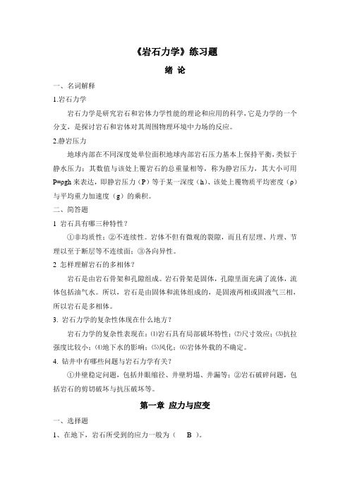 中国石油大学岩石力学模拟试题