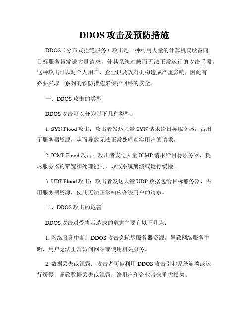 DDOS攻击及预防措施