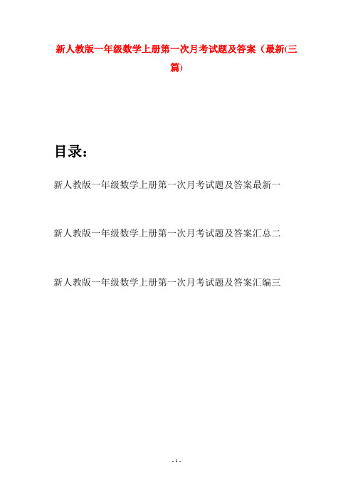 新人教版一年级数学上册第一次月考试题及答案最新(三套)