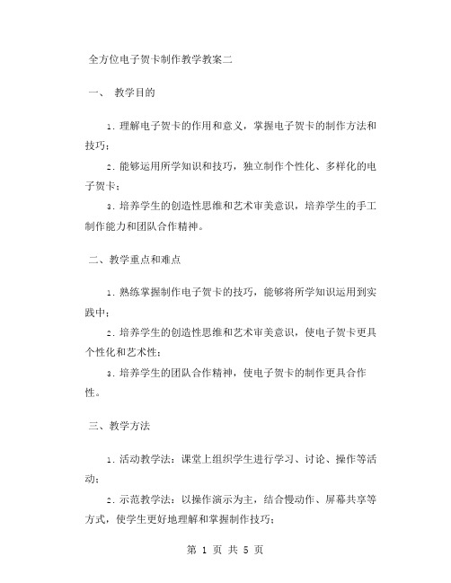 全方位电子贺卡制作教学教案二