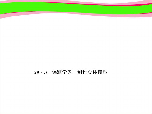 29.3 课题学习 制作立体模型 大赛获奖课件  省一等奖课件