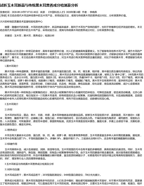 试析玉木耳新品与传统黑木耳营养成分检测及分析