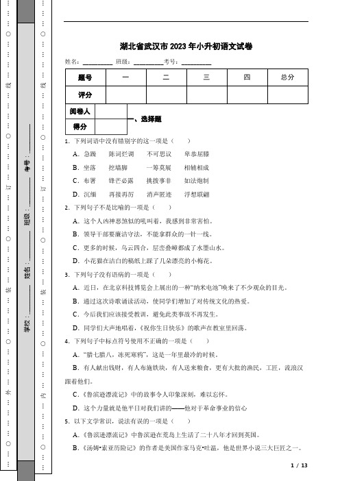 湖北省武汉市2023年小升初语文试卷