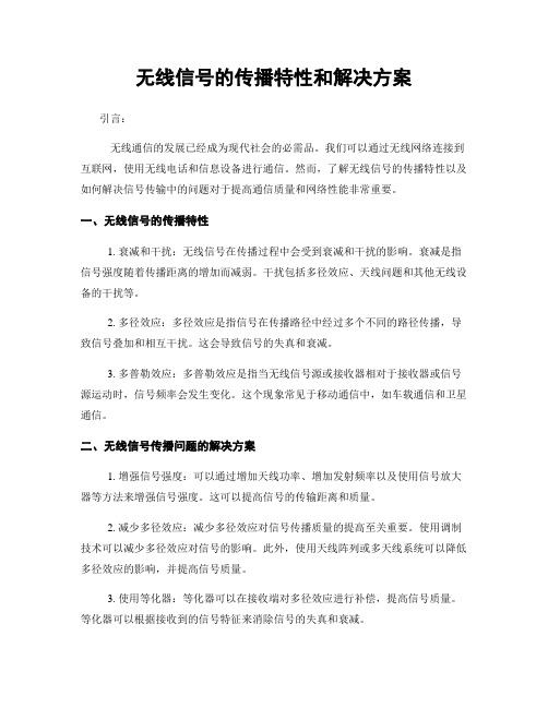 无线信号的传播特性和解决方案