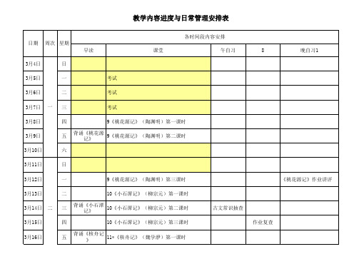 部编人教版八年级下册语文教学进度表