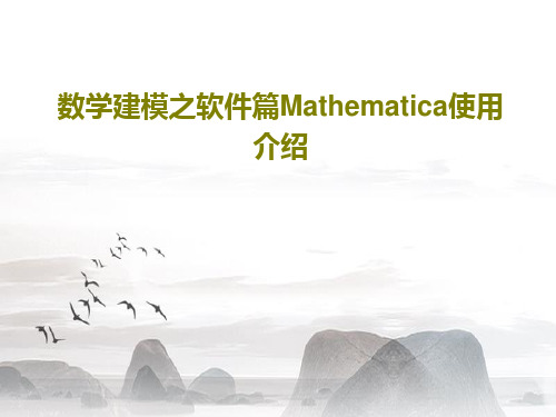 数学建模之软件篇Mathematica使用介绍PPT73页