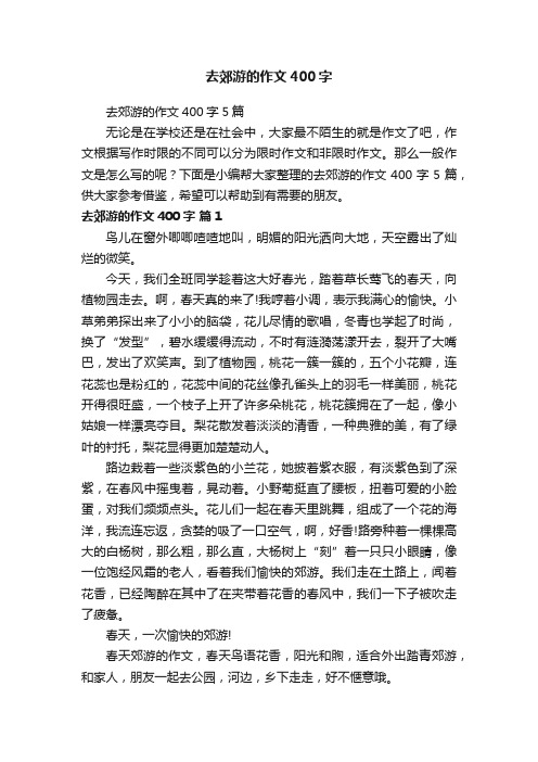 去郊游的作文400字5篇