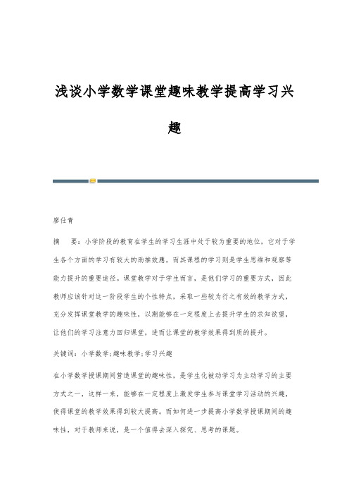 浅谈小学数学课堂趣味教学提高学习兴趣