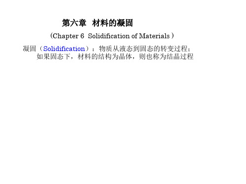 第5章 凝固-材料科学基础东北大学