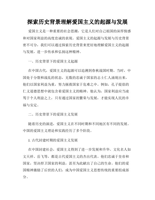 探索历史背景理解爱国主义的起源与发展