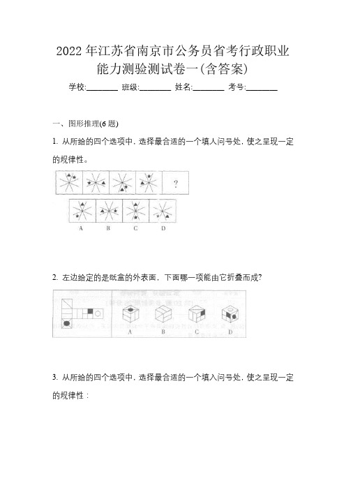 2022年江苏省南京市公务员省考行政职业能力测验测试卷一(含答案)