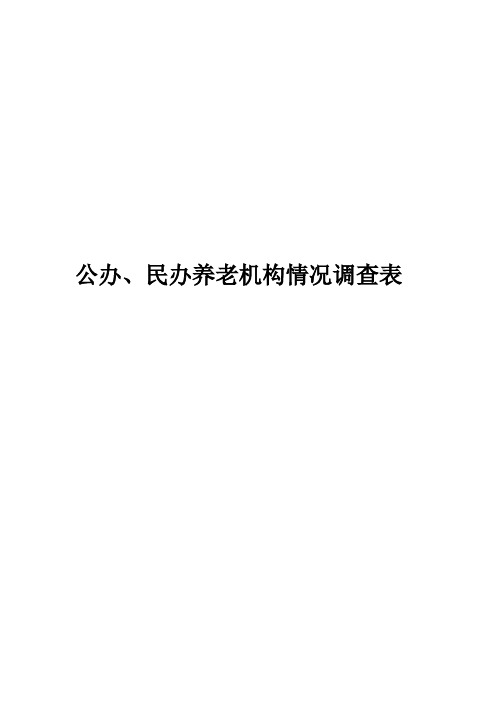 公办、民办养老机构情况调查表