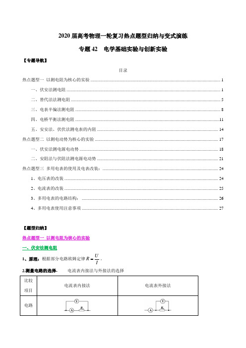 2020年高考物理一轮复习专题42 电学基础实验与创新实验(解析版)