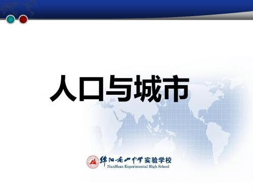 2019届高中地理复习--人口城市(共30张PPT)