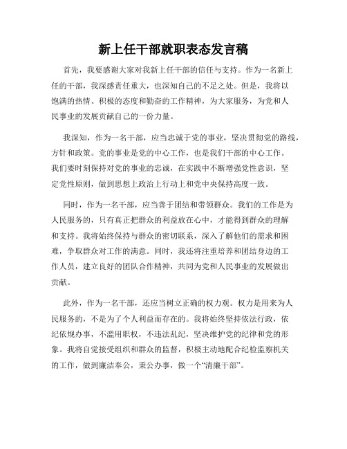 新上任干部就职表态发言稿