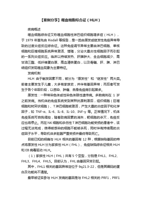 【案例分享】噬血细胞综合征（HLH）