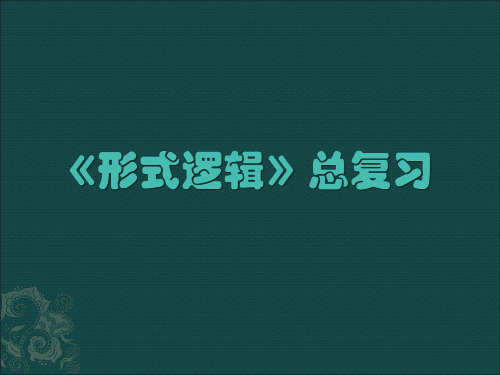 逻辑考试重点总结精明泽共享