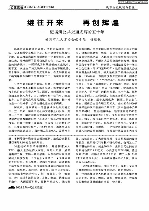 继往开来  再创辉煌—记福州公共交通光辉的五十年