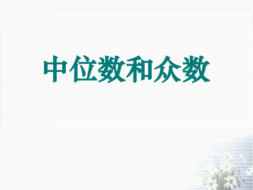 《中位数和众数》人教版八年级数学下册课件ppt文档(3篇)