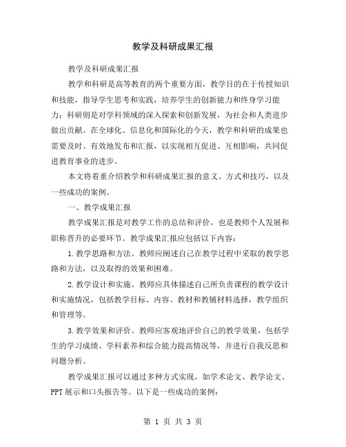 教学及科研成果汇报