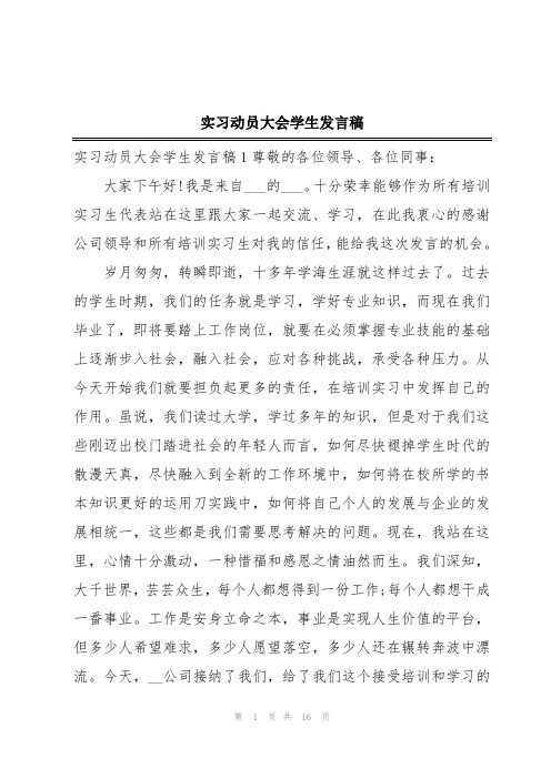 实习动员大会学生发言稿