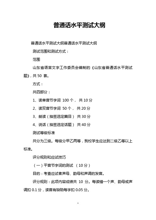 普通话水平测试大纲