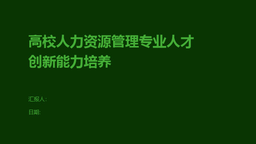 高校人力资源管理专业人才创新能力培养