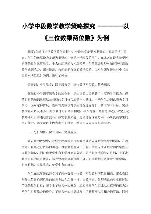 小学中段数学教学策略探究————以《三位数乘两位数》为例