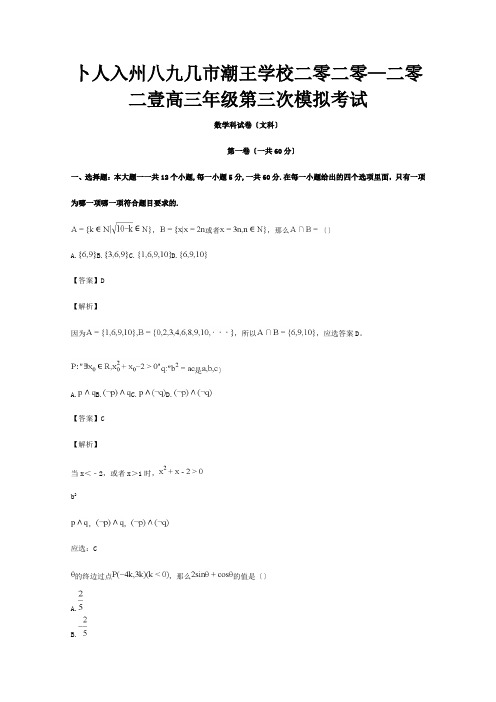 高三数学上学期第三次模拟试题 文含解析 试题