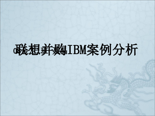 联想并购IBM案例分析