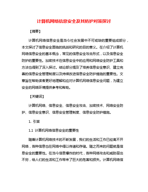 计算机网络信息安全及其防护对策探讨